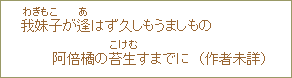 我妹子が逢はず久しもうましもの阿倍橘の苔生すまでに（作者未詳）