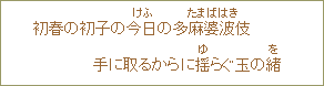 初春の初子の今日の多麻婆波伎手に取るからに揺らぐ玉の緒