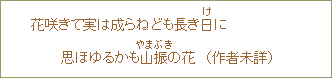 花咲きて実は成らずとも長き日に思ほゆるかも山振の花（作者未詳）