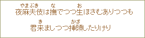 夜麻夫伎は撫でつつ生ほさむありつつも君来ましつつ挿頭したりけり