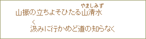 山振の立ちよそひたる山清水汲みに行かめど道の知らなく