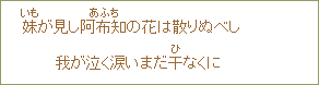 妹が見し阿布知の花は散りぬべし我が泣く涙いまだ干なくに