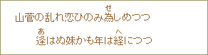 山菅の乱れ恋ひのみ為しめつつ逢はぬ妹かも年は経につつ