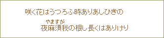 咲く花はうつろふ時ありあしひきの夜麻須我の根し長くはありけり