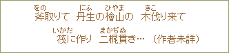 斧取りて丹生の檜山の木伐り来て筏に作り二梶貫き...（作者未詳）