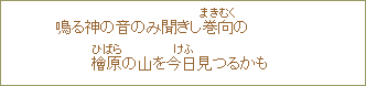 鳴る神の音のみ聞きし巻向の檜原の山を今日みつるかも