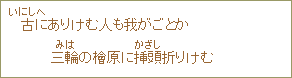 古にありけむ人も我がごとか三輪の檜原に挿頭折りけむ