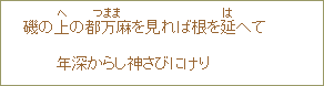 磯の上の都万麻を見れば根を延へて根深からし神さびにけり