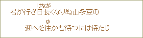 君が行き日長くなりぬ山多豆の迎へを往かむ待つには待たじ