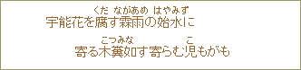 宇能花を腐す霧雨の始水に寄る木糞如す寄らむ児もがも