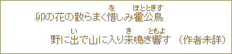 卯の花の散らまく惜しみ霍公鳥野に出で山に入り来鳴き響す（作者未詳）