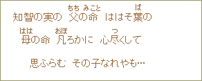 知智の実の　父の命　ははそ葉の　母の命　凡ろかに　心尽くして　思ふらむ　その子なれやも・・・