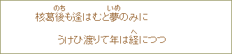 核葛後も逢はむと夢のみにうけひ渡りて年は経につつ