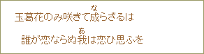 玉葛花のみ咲きて成らざるは誰が恋ならぬ我は恋ひ思ふを