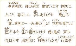 皇神祖の　神の命の　敷きいます　国のことごと　湯はしも　多はにあれども　島山の　宣しき国と......み湯の上の　木群を見れば　臣の木も　生ひ継ぎにけり　鳴く鳥の　声も変はらず　遠き代に　神さび行かむ　行幸処