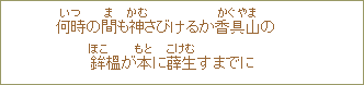 何時の間も神さびけるか香具山の鉾榲が本に薜生すまでに