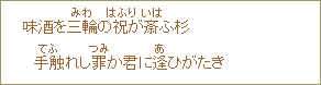 味酒を三輪の祝が斎ふ杉手触れし罪か君に逢ひがたき