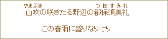 山吹の咲きたる野辺の都保須美礼この春雨に盛りなりけり