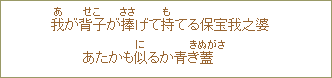 我＜あ＞が背子＜せこ＞が捧＜ささ＞げて持＜も＞てる保宝我之婆あたかも似＜に＞るか青き蓋＜きぬがさ＞