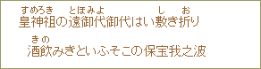 皇神祖＜すめろき＞の遠御代御代＜とをみよ＞はい敷＜し＞き折＜お＞り酒飲＜きの＞みきといふぞこの保宝我之婆