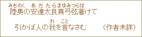 陸奥＜みちのく＞の安達太良真弓＜あだたらまゆみ＞　弦著＜つらは＞けて引かば人の我＜わ＞を言わさなむ（作者未詳）