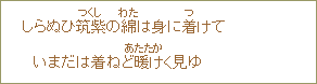 しらぬひ筑紫＜つくし＞の綿＜わた＞は身に着＜つ＞けていまだは着ねど暖＜あたたか＞けく見ゆ