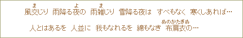 風交＜ま＞じり　雨降る夜の　雨雑＜ま＞じり　雪降る夜は　すべもなく　寒くしあれば...人とはあるを　人並に　我もなれるを　綿もなき　布肩衣＜ぬのかたぎぬ＞の...