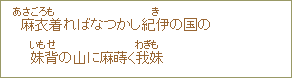 麻衣<あさごろも>着ればなつかし紀伊<き>の国の妹背<いもせ>の山に麻蒔く我妹<わぎも>