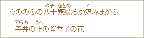 もののふの八十＜やそ＞娘子＜をとめ＞らが汲＜く＞みまがふ　寺井＜てらゐ＞の上＜うへ＞の堅香子の花