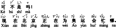 中国語：そうですとも。今、北京はオリンピックのために大忙しですよ。