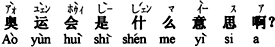 中国語：「奥運会」はどう言う意味ですか。