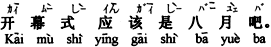 中国語：開幕式は8月のはずですね。