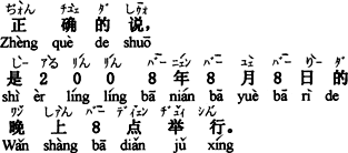 中国語：正確に言えば、2008年8月8日の夜、8時に行われます。