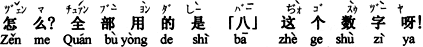 なに？全部「8」の数字を使っているのですか。