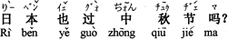 中国語：日本でも中秋節はやりますか。