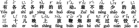 中国語：さまざまな行事があります。最も無くてはならないのは、大晦日の夜に爆竹を鳴らして年越しギョウザを食べることです。