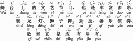 中国語：舞台の出し物も多彩で、龍踊り、獅子舞、曲芸、楽器演奏、歌と踊り、何でもあります。