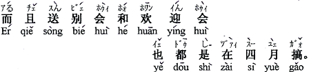 中国語：その上、送別会と歓迎会は、いづれも四月にします。