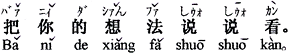 中国語：あなたの考えを言って見て。