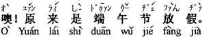 中国語：あ～。なんだ、端午の節句でお休みなのか。