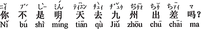 中国語：あなたは明日、九州へ出張するのではないですか。