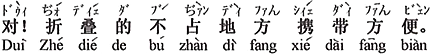 中国語：その通りです。折りたたみは場所を取らず、携帯しやすい。