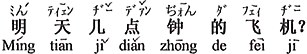 中国語：明日、何時の飛行機ですか。