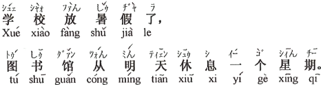 中国語：学校は夏休みになって、図書館は明日から一週間お休みです。