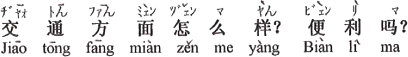 中国語：交通の方面はどうですか。便利ですか。