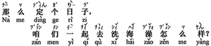 中国語：それなら日にちを決め、私達一緒に海水浴へ行くのはどうですか。