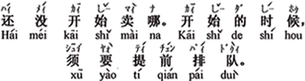 中国語：まだ売り出してないですよ。始まったら、早めに並ぶ必要があります。