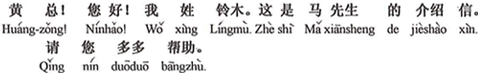 中国語：黄社長、こんにちは！私は鈴木と申します。これは馬さんからの紹介状です。どうぞよろしくお願いいたします。