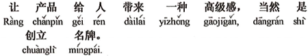 中国語：製品が人々に一種の高級感をもたらせ、言うまでもなく有名商標を創造する事です。