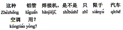 中国語：この種のアルミパイプ溶接機は自動車のエアコン用に限られるのではないですか。